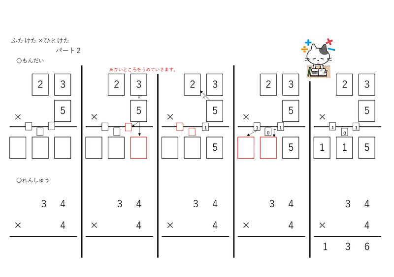 【WISC‐Ⅴ対応】筆算deかけ算 入門へん ふたけた×ひとけた～パート1、パート2、パート3セット
