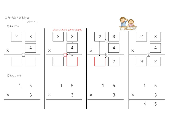 【WISC‐Ⅴ対応】筆算deかけ算 入門へん ふたけた×ひとけた～パート1、パート2、パート3セット