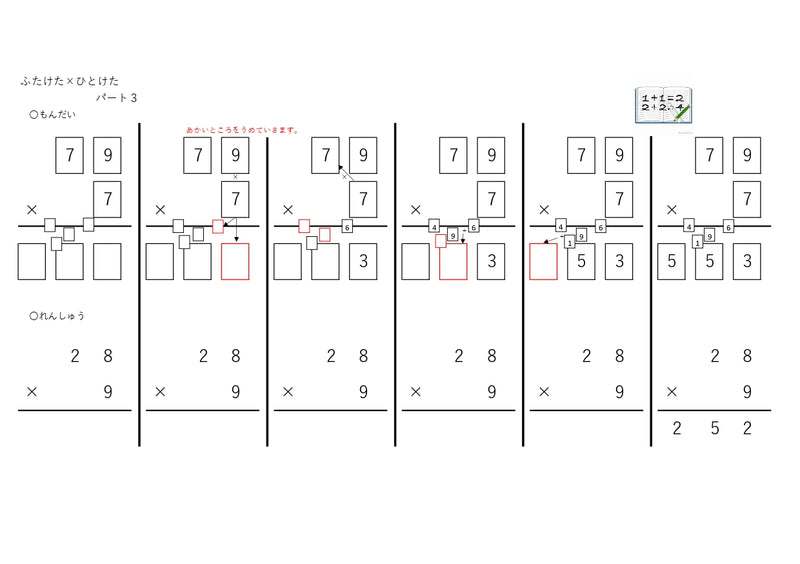 【WISC‐Ⅴ対応】筆算deかけ算 入門へん ふたけた×ひとけた～パート1、パート2、パート3セット