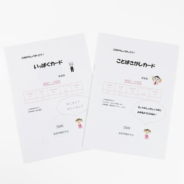 【WISC‐Ⅴ対応】これからしょうがっこう！～いっぱくカード、ことばさがしカードセット