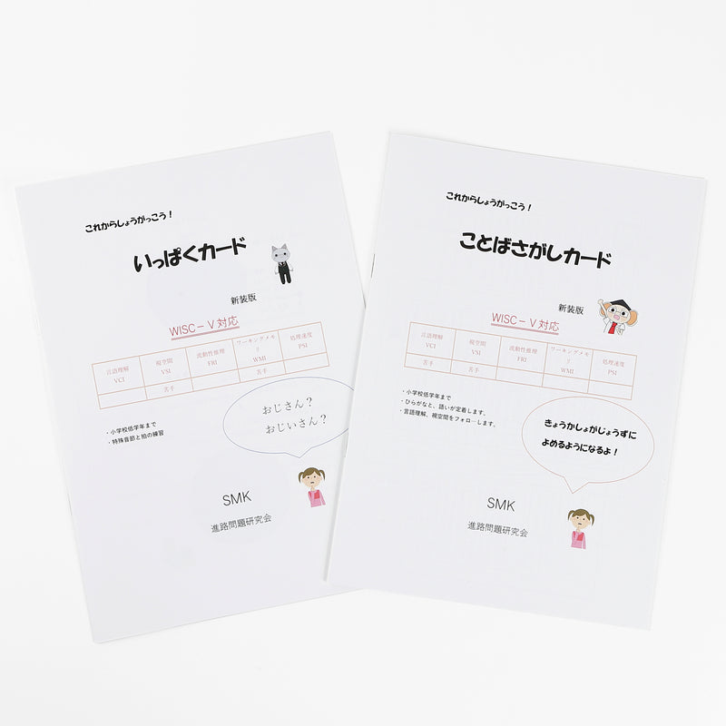 【WISC‐Ⅴ対応】これからしょうがっこう！～いっぱくカード、ことばさがしカードセット