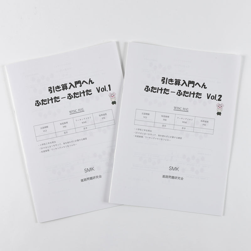 引き算入門へん～ふたけた－ふたけたVol.1、ふたけた－ふたけたVol.2セット