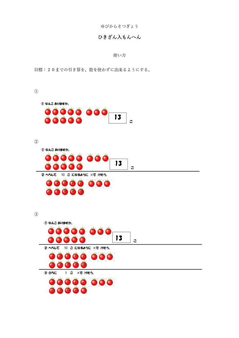 【WISC‐Ⅴ対応】ひきざん入もんへん～ひとけた－ひとけた、ふたけた－ひとけたVol.1、ふたけた－ひとけたVol.2セット