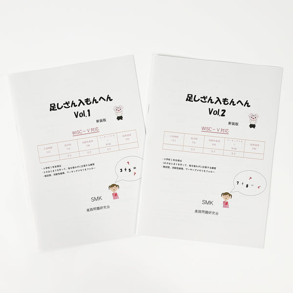 【WISC‐Ⅴ対応】足しざん入もんへん～Vol.1、Vol.2セット