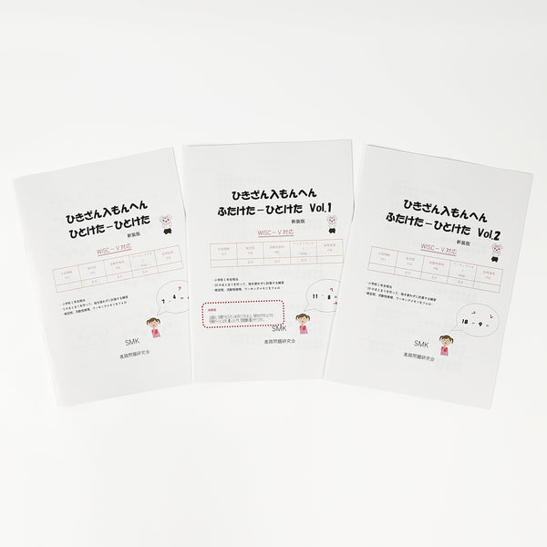 【WISC‐Ⅴ対応】ひきざん入もんへん～ひとけた－ひとけた、ふたけた－ひとけたVol.1、ふたけた－ひとけたVol.2セット