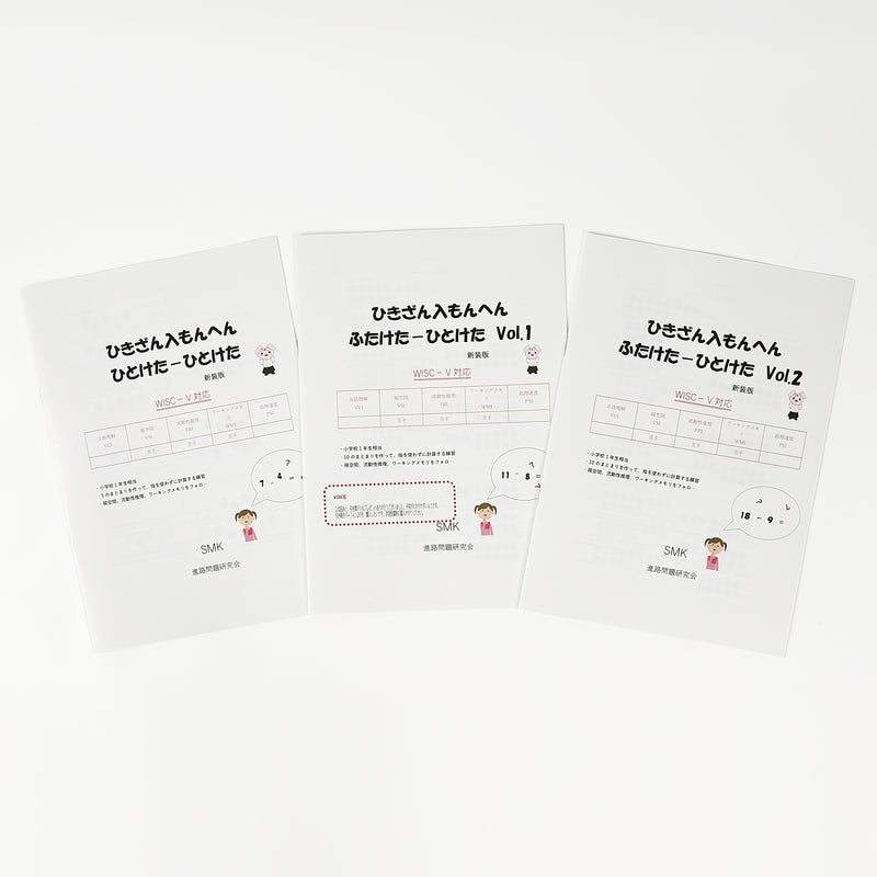 【WISC‐Ⅴ対応】ひきざん入もんへん～ひとけた－ひとけた、ふたけた－ひとけたVol.1、ふたけた－ひとけたVol.2セット