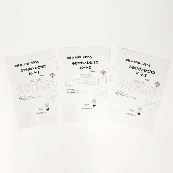 【WISC‐Ⅴ対応】筆算deかけ算 入門へん ふたけた×ひとけた～パート1、パート2、パート3セット