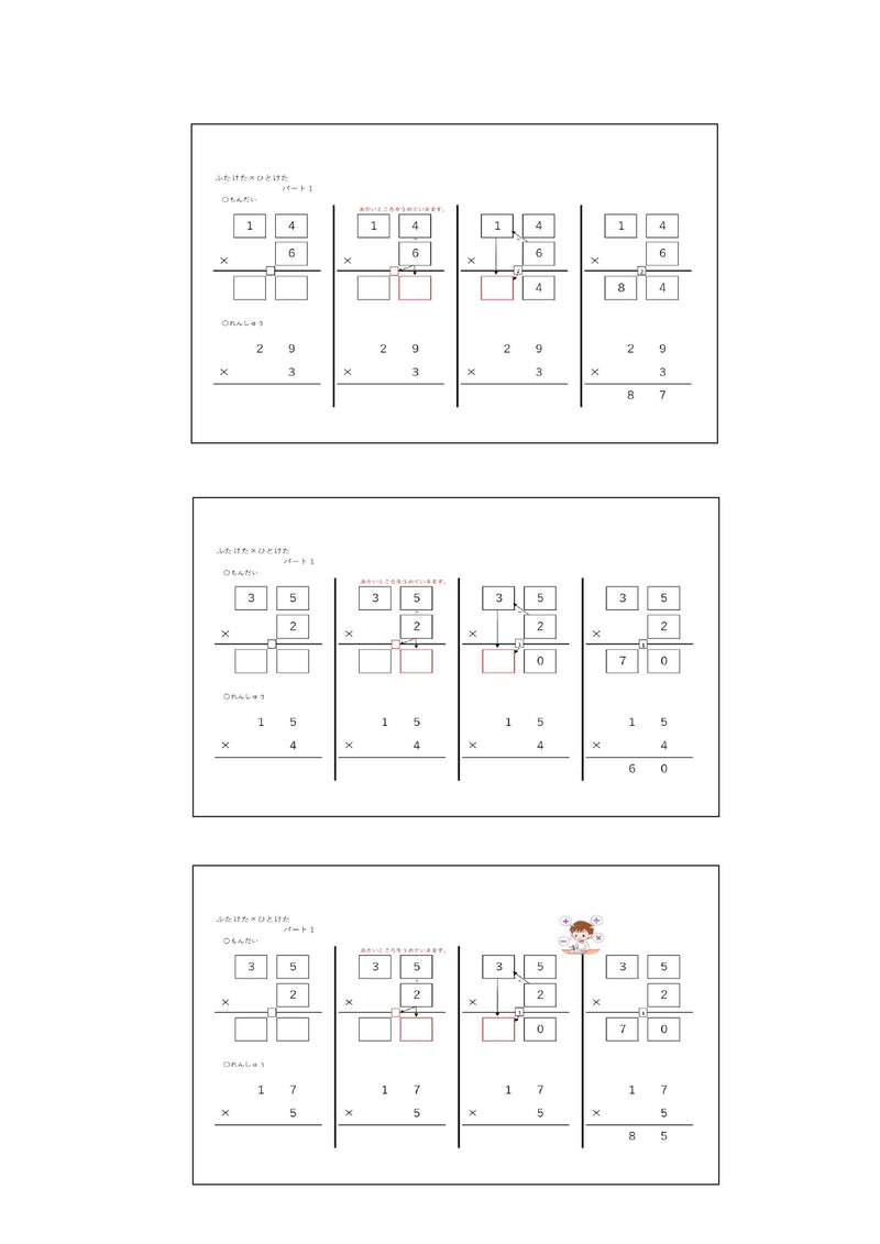 【WISC‐Ⅴ対応】筆算deかけ算 入門へん ふたけた×ひとけた～パート1、パート2、パート3セット