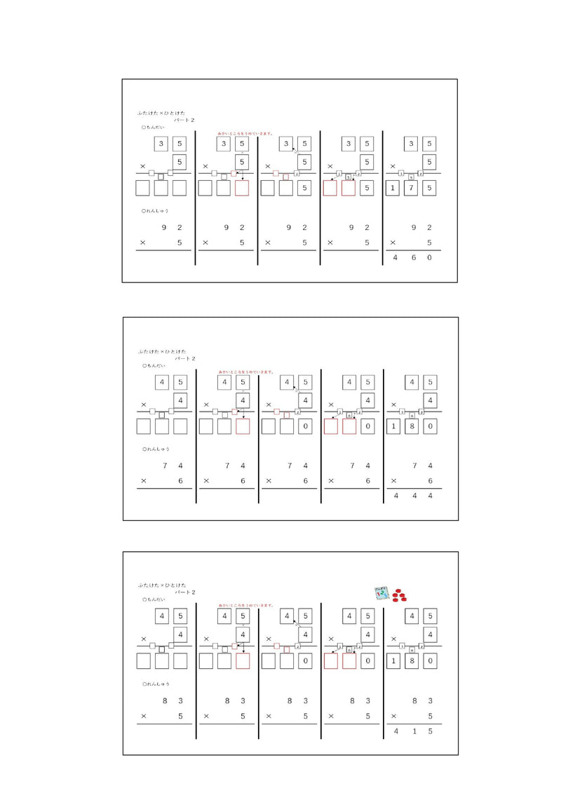 【WISC‐Ⅴ対応】筆算deかけ算 入門へん ふたけた×ひとけた～パート1、パート2、パート3セット