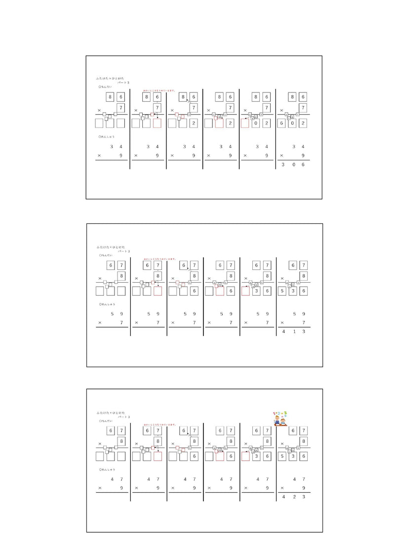 【WISC‐Ⅴ対応】筆算deかけ算 入門へん ふたけた×ひとけた～パート1、パート2、パート3セット