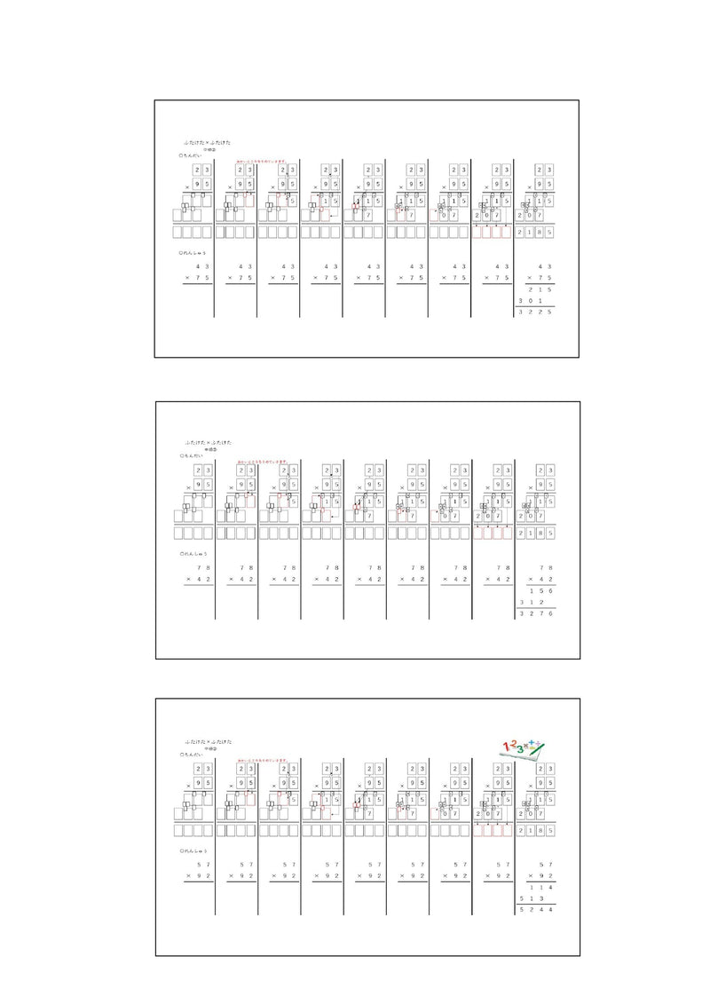 【WISC‐Ⅴ対応】筆算deかけ算 発てんへん ふたけた×ふたけた～初級、中級セット