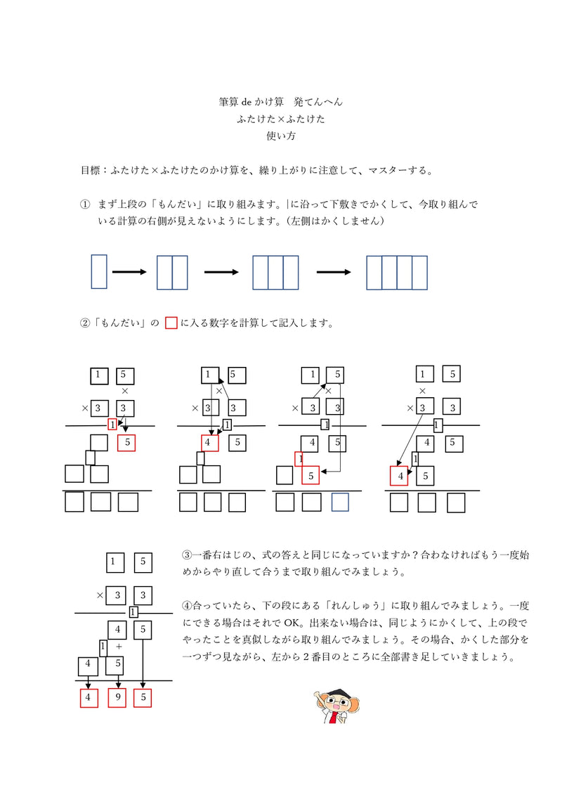【WISC‐Ⅴ対応】筆算deかけ算 発てんへん ふたけた×ふたけた～初級、中級セット